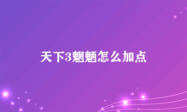 天下3魍魉怎么加点