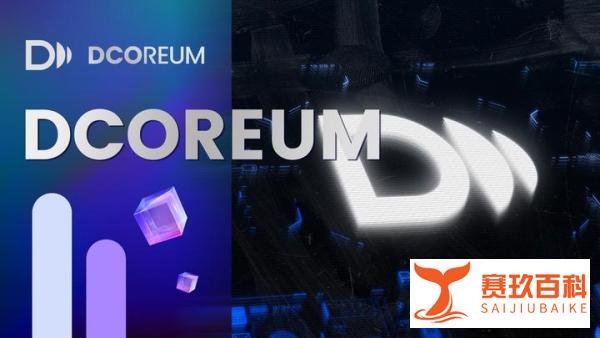 Web3大航海时代：DCOREUM数字革命来袭