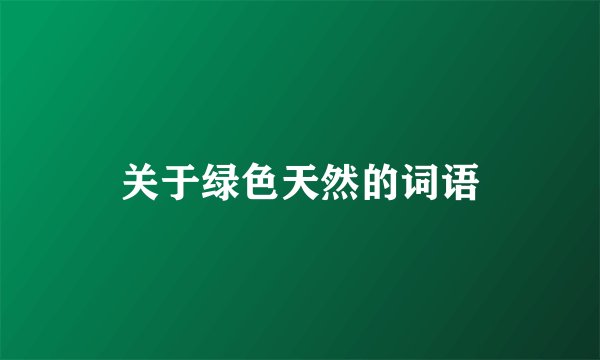 关于绿色天然的词语