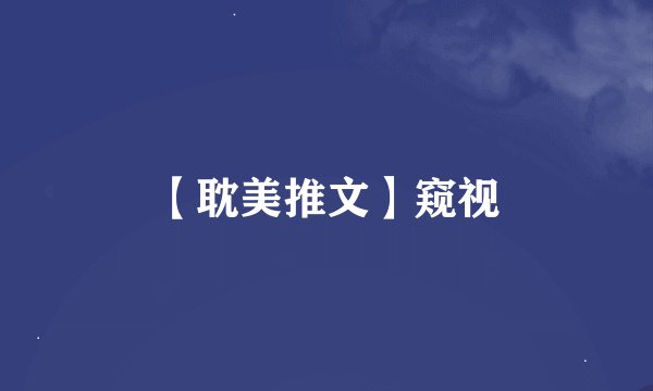 【耽美推文】窥视