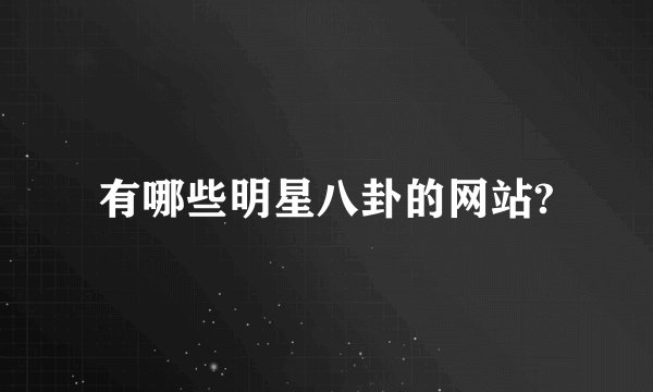 有哪些明星八卦的网站?