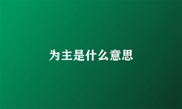 为主是什么意思