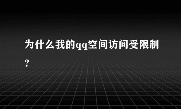 为什么我的qq空间访问受限制？