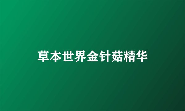 草本世界金针菇精华