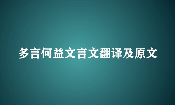多言何益文言文翻译及原文