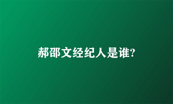 郝邵文经纪人是谁?