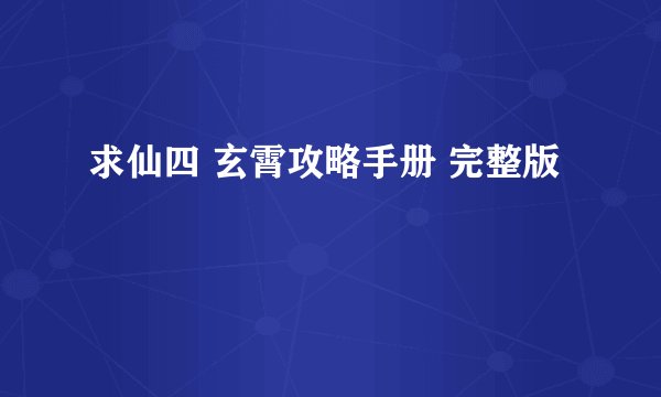 求仙四 玄霄攻略手册 完整版