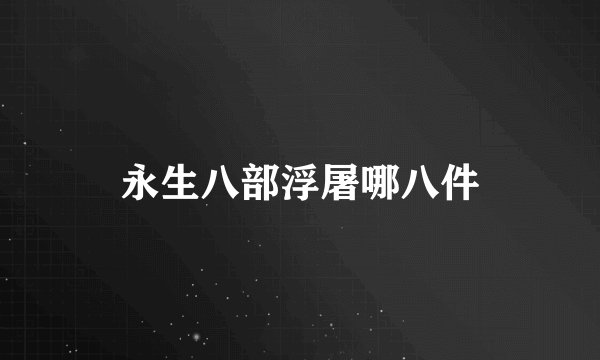 永生八部浮屠哪八件