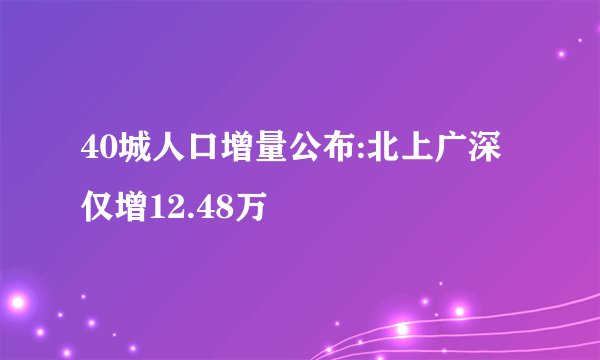 40城人口增量公布:北上广深仅增12.48万