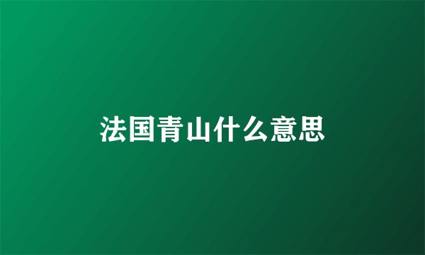 法国青山什么意思