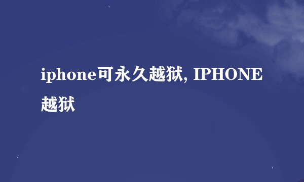 iphone可永久越狱, IPHONE越狱