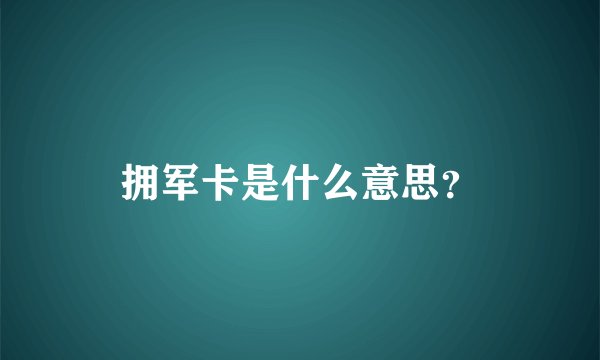 拥军卡是什么意思？