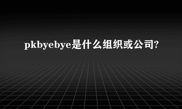 pkbyebye是什么组织或公司?
