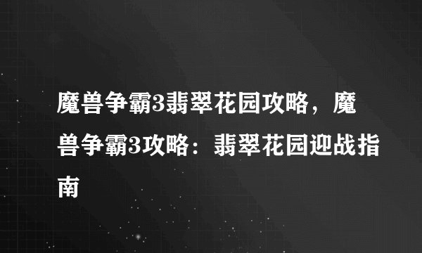 魔兽争霸3翡翠花园攻略，魔兽争霸3攻略：翡翠花园迎战指南