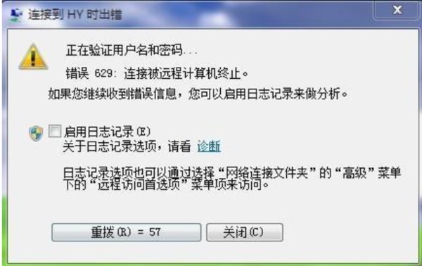 错误629是什么意思?怎么解决?