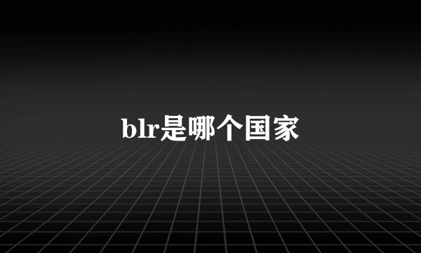 blr是哪个国家