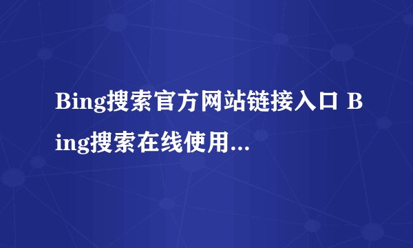 Bing搜索官方网站链接入口 Bing搜索在线使用官网直达地址