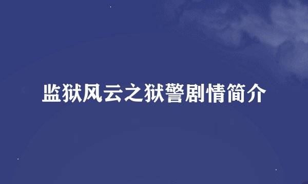 监狱风云之狱警剧情简介
