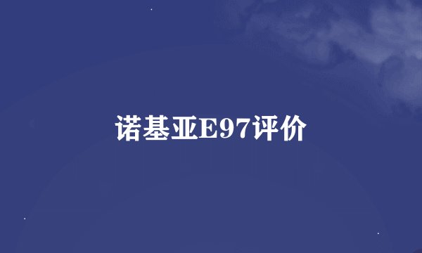 诺基亚E97评价