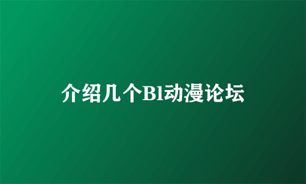 介绍几个Bl动漫论坛