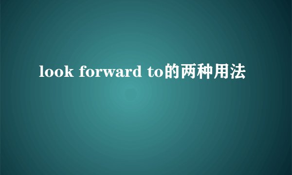 look forward to的两种用法