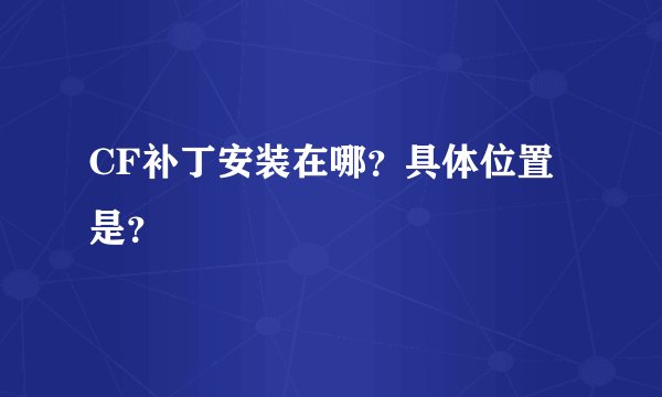 CF补丁安装在哪？具体位置是？