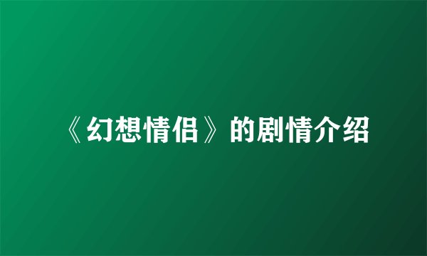《幻想情侣》的剧情介绍