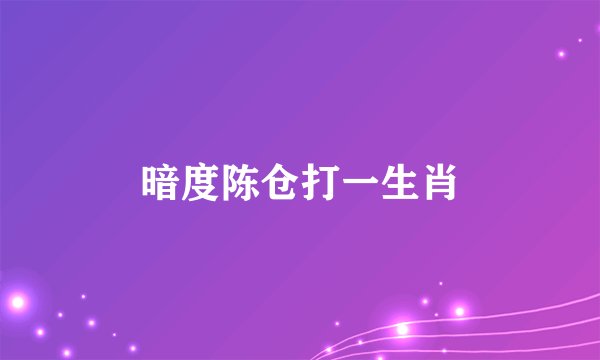 暗度陈仓打一生肖