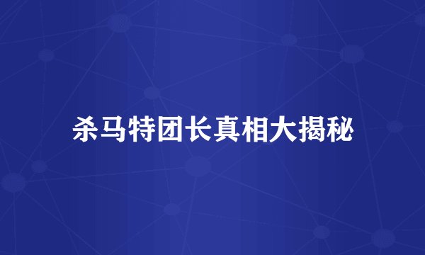 杀马特团长真相大揭秘