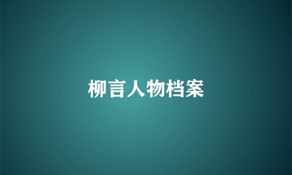 柳言人物档案