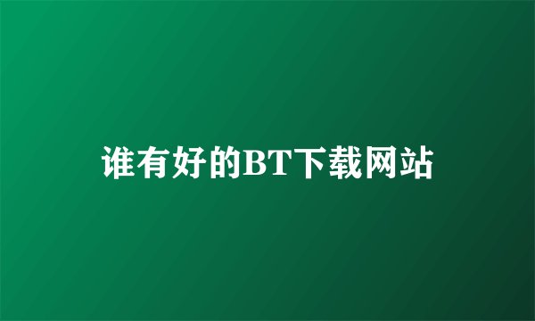 谁有好的BT下载网站