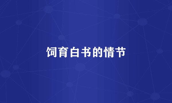 饲育白书的情节