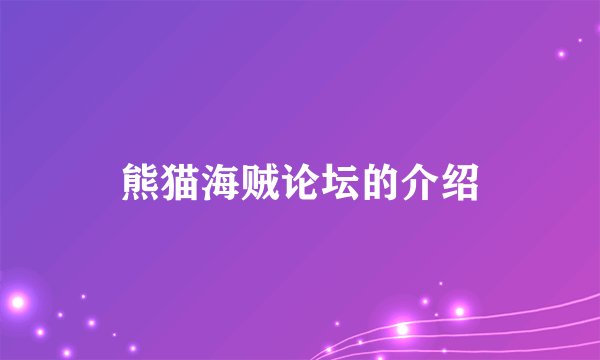 熊猫海贼论坛的介绍
