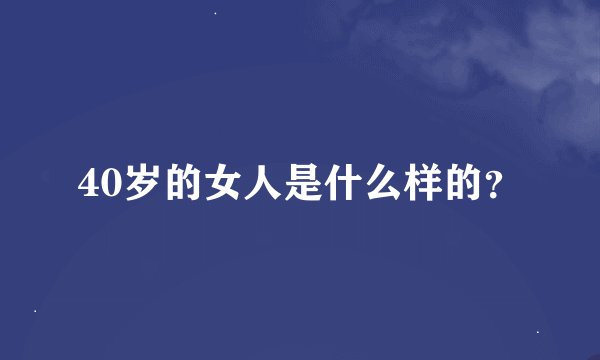 40岁的女人是什么样的？
