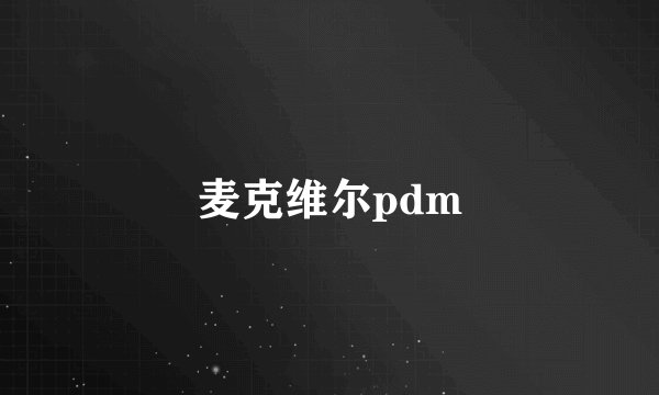 麦克维尔pdm