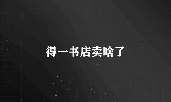 得一书店卖啥了