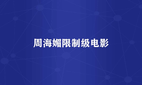 周海媚限制级电影