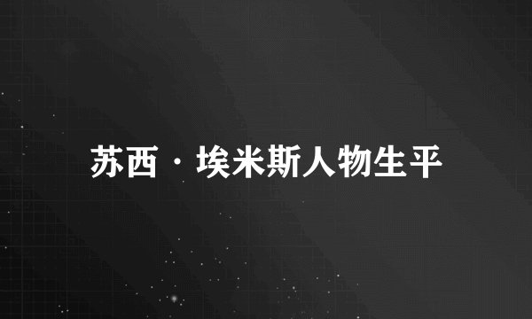 苏西·埃米斯人物生平
