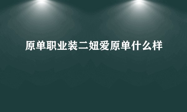原单职业装二妞爱原单什么样