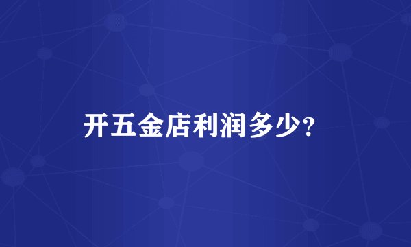 开五金店利润多少？