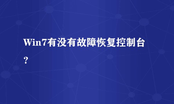 Win7有没有故障恢复控制台？