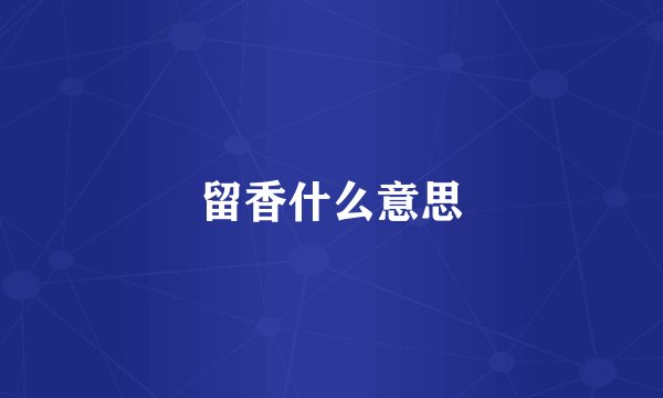 留香什么意思