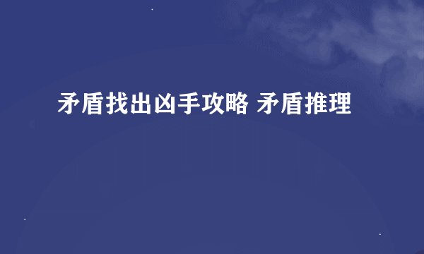 矛盾找出凶手攻略 矛盾推理