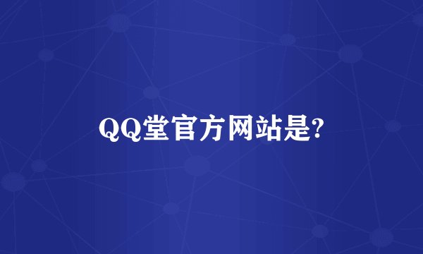 QQ堂官方网站是?