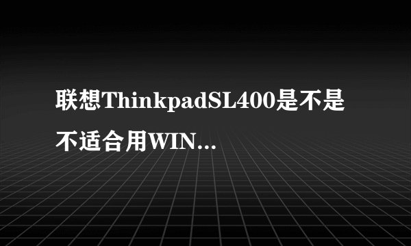 联想ThinkpadSL400是不是不适合用WIN7的系统？