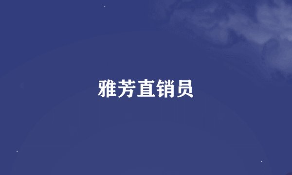 雅芳直销员