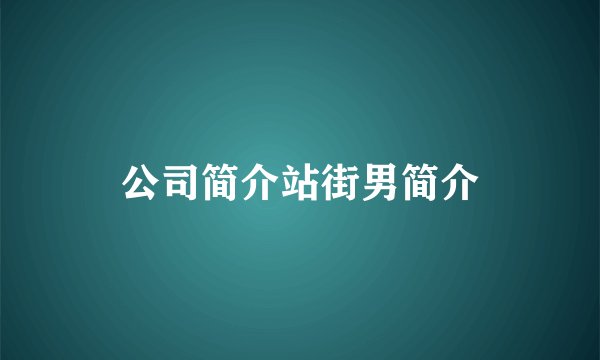公司简介站街男简介