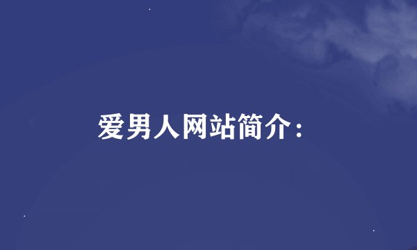 爱男人网站简介：