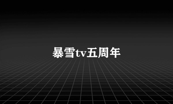 暴雪tv五周年