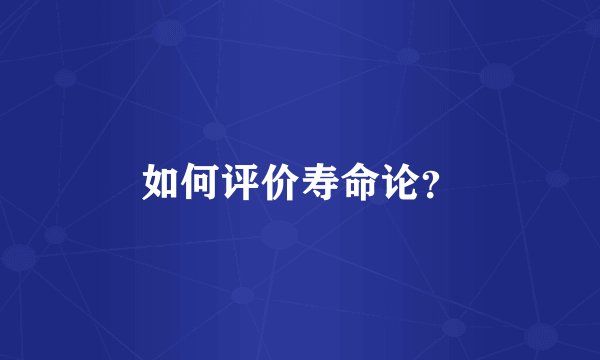 如何评价寿命论？